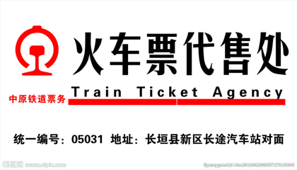 火車票代售處 票務(wù)服務(wù)的時代印記